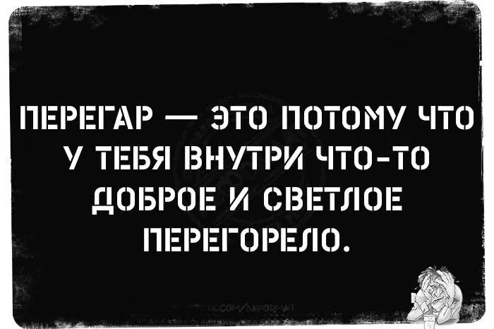 ПЕРЕГАР ЭТО ПОТОЙУ ЧТО ТЕБЯ ВНУТРИ ЧТО ТО ДОБРОЕ И СВЕТЛОЕ ПЕРЕГОРЕ О