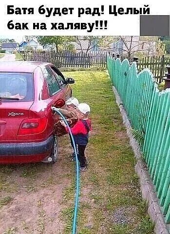 Батя будет рад Целый бак на халяву