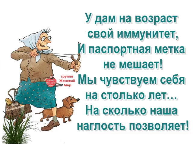 У дам на возраст свой иммунитет И паспортная метка не мешает 85 МЫ чувствуем себя на столько лет На сколько наша наглость позволяет