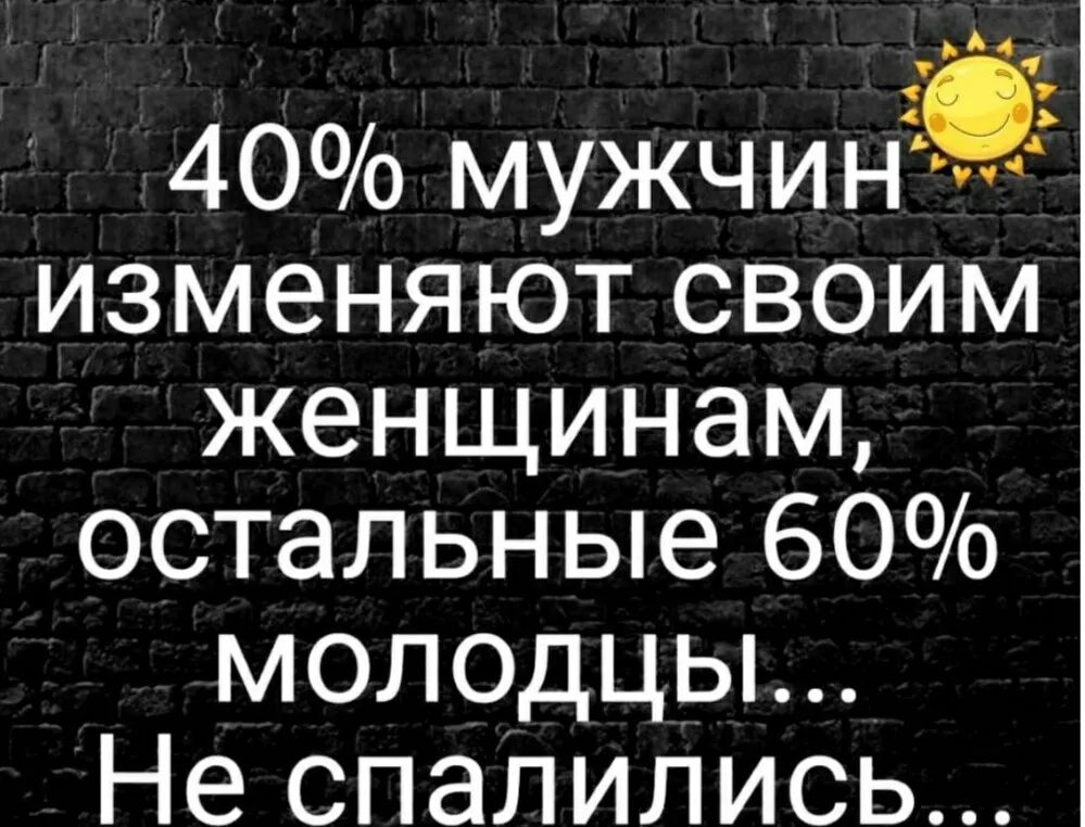 40 мужчин изменяют своим женщинам остальные 60 молодцы Не спалились