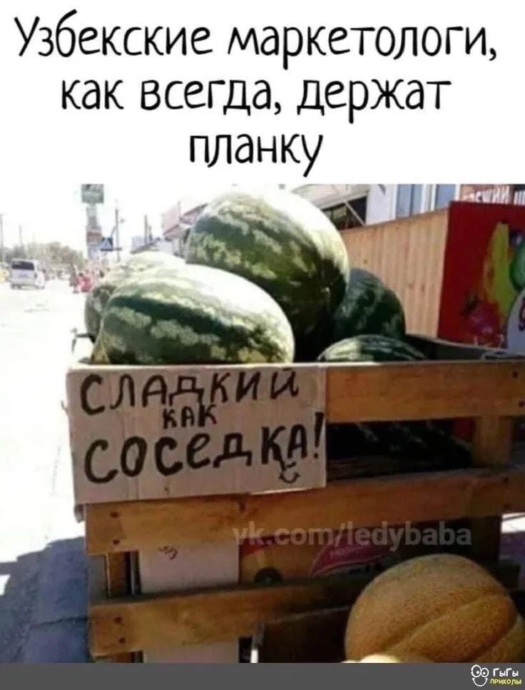 Узбекские маркетологи как всегда держат планку