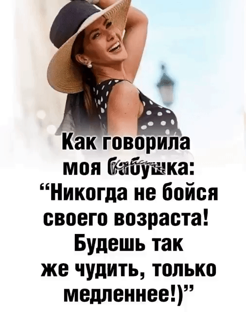 Как говорила моя обшка Никогда не бойся своего возраста Будешь так же чудить только медленнее
