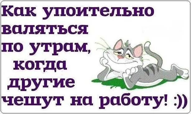 Как упоительно другие чешут на работу