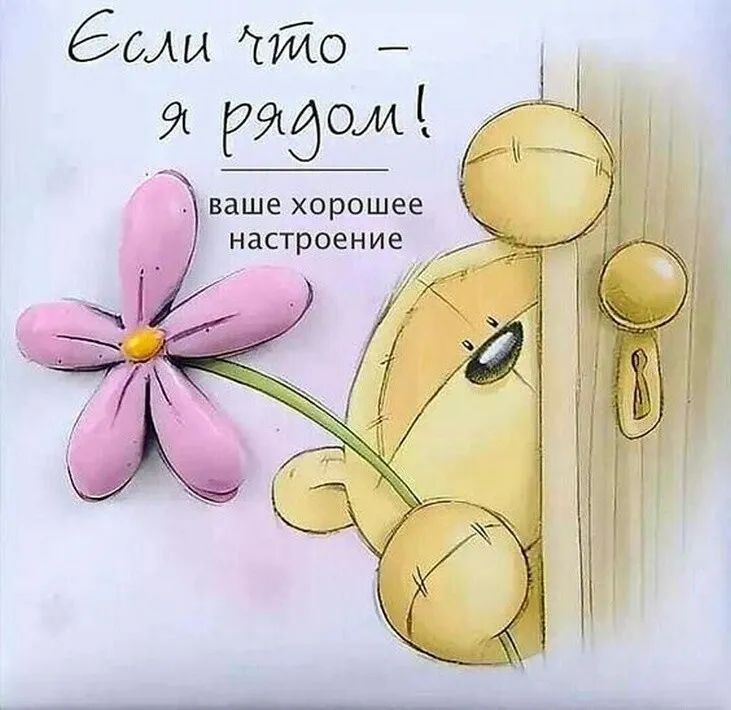 ёыи тийо ваше хорошее настроение