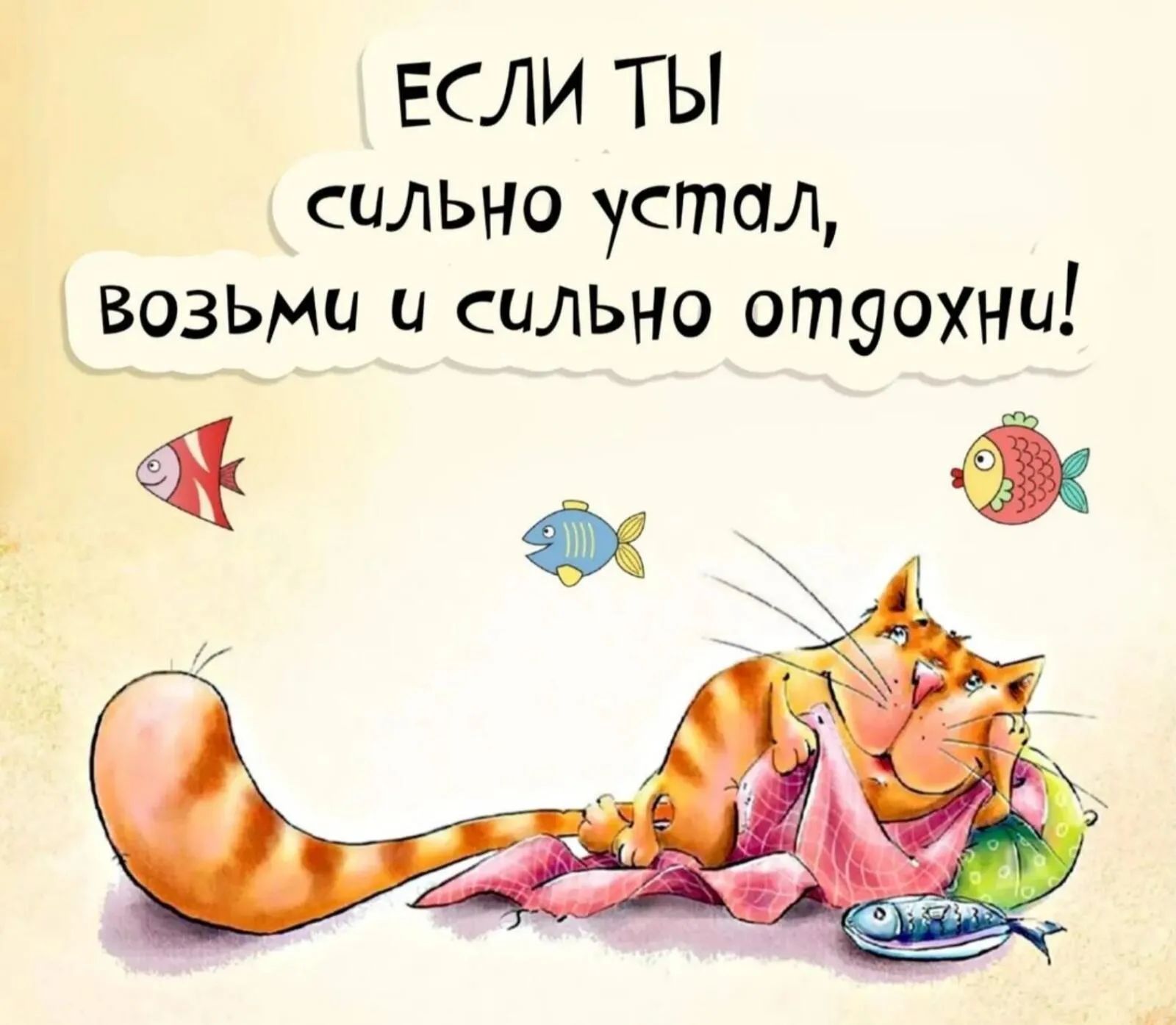 ЕСЛИ ТЫ сильно устал возьми и сильно отуохнц