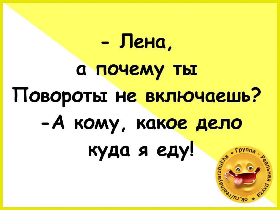 Кому какая разница. Лена а почему ты повороты не включаешь. Лена почему ты не включаешь поворотники прикол. Лена а почему ты повороты не включаешь картинки.