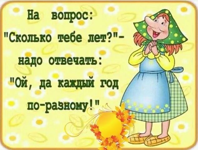 На вопрос Сколько тебе лет що отвечать Ой да наші гол по раввщпд