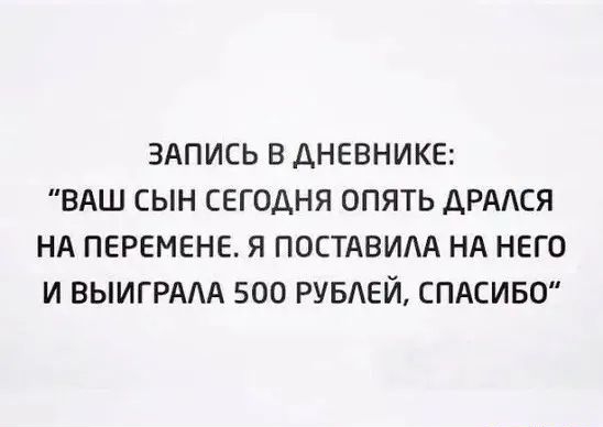 ЗАПИСЬ В АНЕВНИКЕ ВАШ СЫН СЕГОДНЯ ОПЯТЬ АРАСЯ НА ПЕРЕМЕНЕ Я ПОСТАВИАА НА НЕГО И ВЫИГРААА 500 РУБЕЙ СПАСИБО