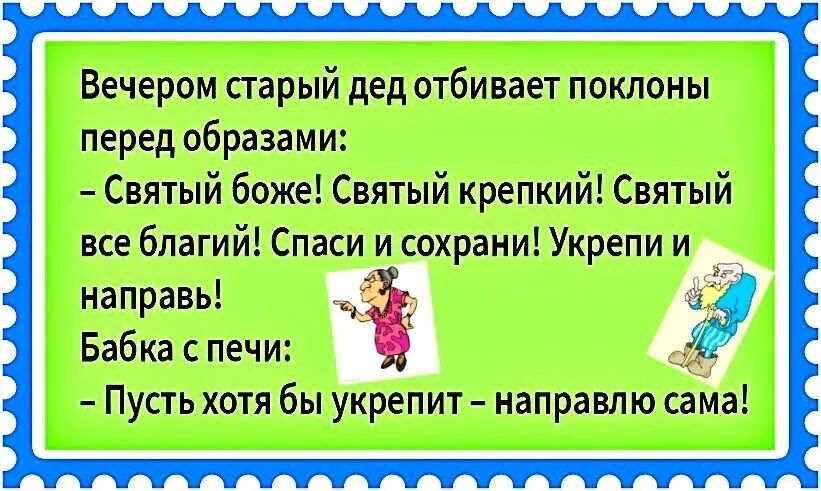 Вечером старый дед отбивает поклоны перед образами Святый боже Святый крепкий Святый все бпагий Спаси и сохрани Укрепи и направь Бабка печи Пусть хотя бы укрепит направпю сама
