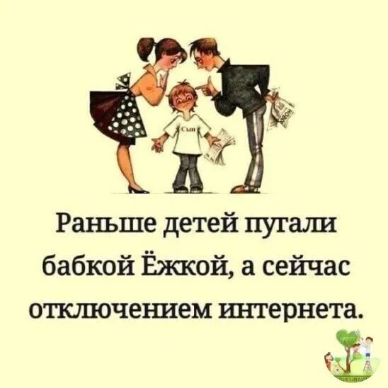 Раньше детей пугала бабкой Ёжкой а сейчас отпочеъшем интернета