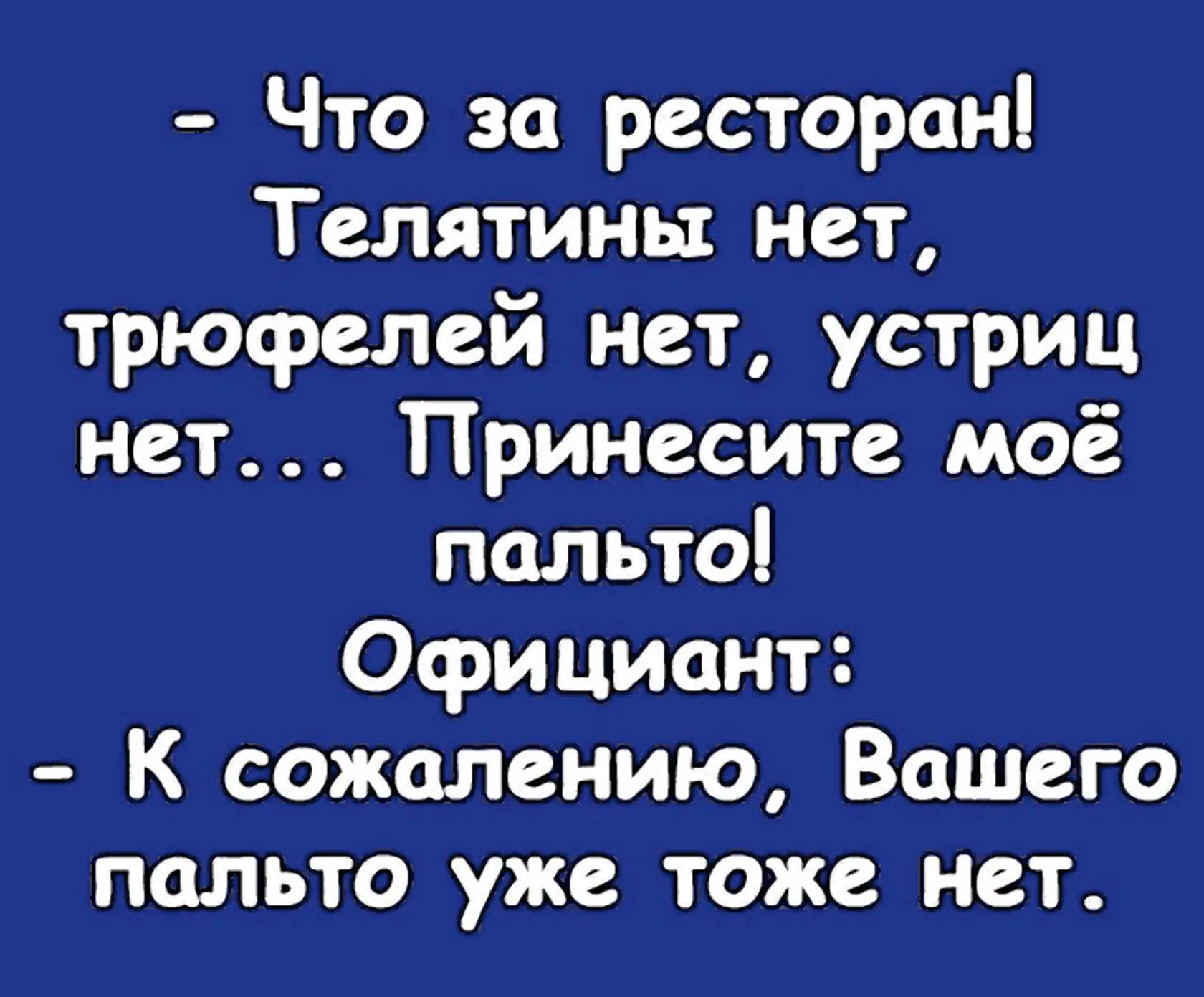 Что за ресторані Телятина нет трюфелей нет устриц нет Принесите моё пальто Официант К сожалению Вашего пальто уже тоже нет