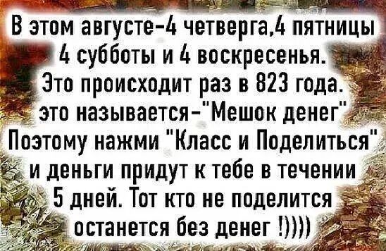 Р В этом автусте 1т четверга 6 пятницы 4 субботы и воскресенья Это происходит раз в 823 года это называетсяМешок денег Поэтому нажми Класс и Поделиться _ и деньги придут к тебе в течении 5 дней Тот кто не поделится