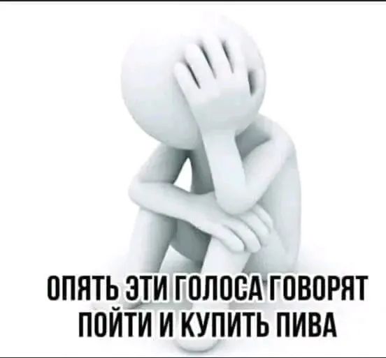 А ОПЯТЬ ЭТИ ГППОЕАГПВПРЯТ ППИТИ И КУПИТЬ ПИВА