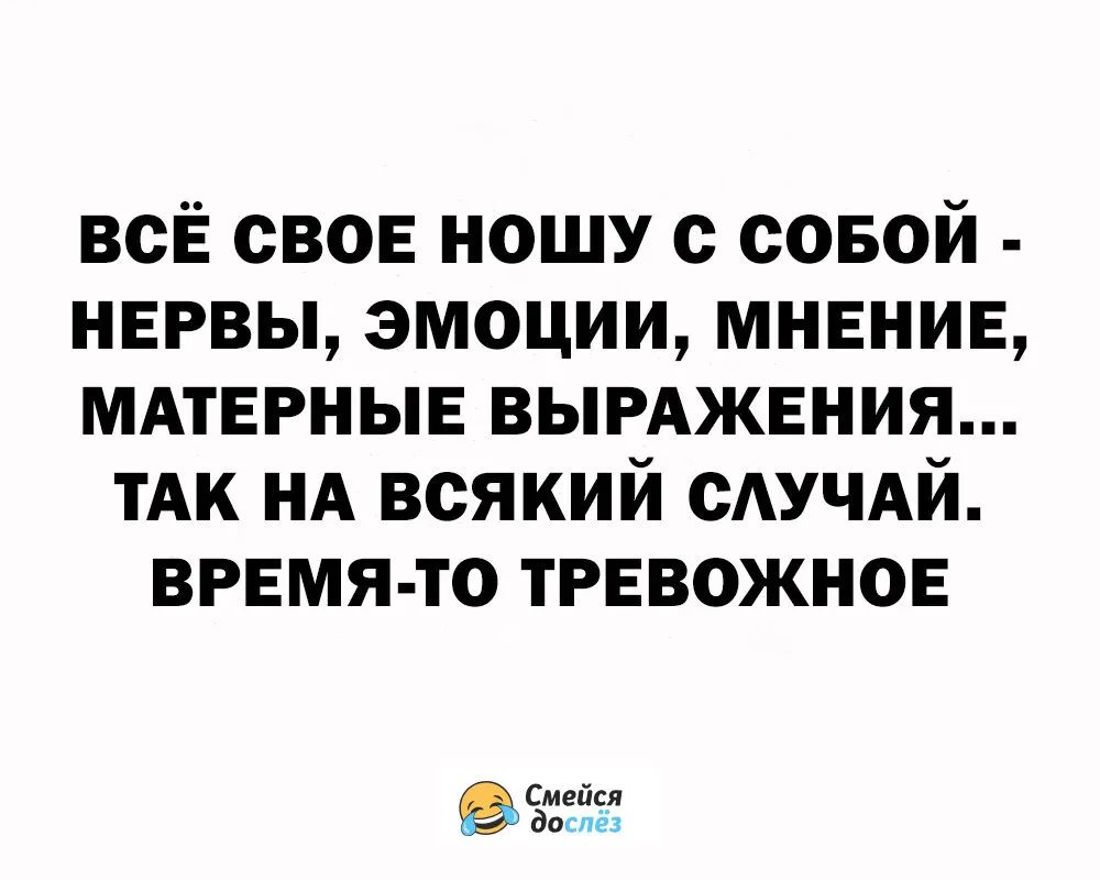 всЁ своЕ ношу с совой нервы эмоции мнение мдтврныв вымжвния тАк нА всякий САУЧАЙ время то тгЕвожнов