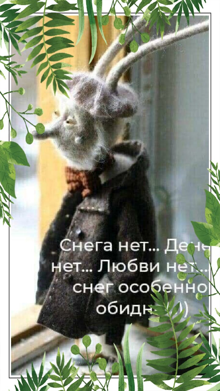 Снега нет Д 41 нет Любви нет снёг особдэіно 5 тинэй
