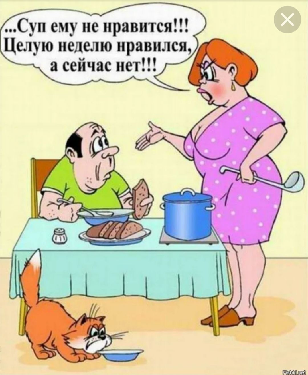 Суп ему не нравится Целую неделю нравился