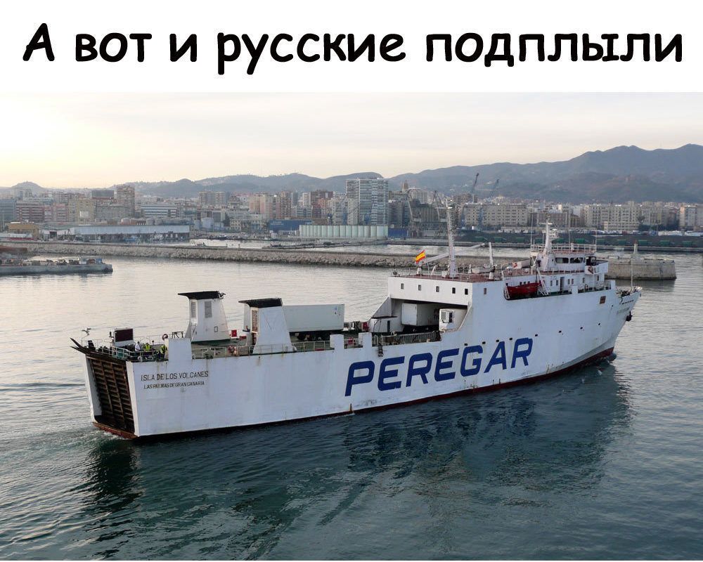 А ВОТ И РУССКИС ПОДПЛЫЛИ
