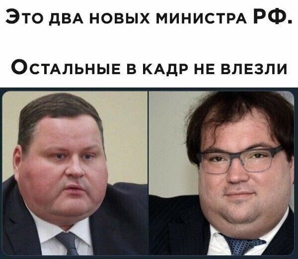 Это дВА новых МИНИСТРА РФ ОСТАЛЬНЫЕ В КАДР НЕ ВЛЕЗЛИ