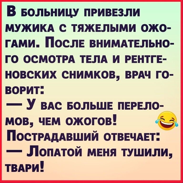В БОЛЬНИЦУ ПРИВЕЗЛИ МУЖИКА С ТЯЖЕЛЫМИ ОЖО ГАМИ ПОСЛЕ ВНИМАТЕЛЬНО ГО ОСМОТРА ТЕЛА И РЕНТГЕ НОВСКИХ СНИМКОВ ВРАЧ ГО ВОРИТ У ВАС вольшв ПЕРЕЛО мов чвм ожогов ПОСТРАдАВШИЙ отввчдвт Ломтой меня тушили ТВАРИ