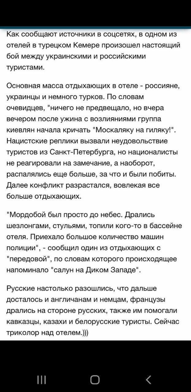 Как сообщают источники в соцсетях в одном из отелей в турецком Кемере произошел настоящий бой между украинскими и российскими туристами Основная масса отдыхающих в отеле россияне украинцы и немного турков По словам очевидцев ничего не предвещало но вчера вечером после ужина с возлияниями группа киевлян начала кричать Москаляку на гиляку Нацистские реплики вызвали неудовольствие туристов из Санкт П