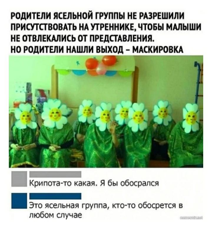 РОДИТЕЛИ ЯСЕЛЫЮЙ ГРУППЫ НЕ РАЗРЕШИПИ ПРИСУТПВОВАТЬ НАУГРЕННИКЕ ЧТОБЫ ММНШИ НЕ ОТМЕШИСЬ ОТ ПРЕДПАВЛЕНИЯ 0 РОДИТЕЛИ НАШЛИ ВНХОд ММКИРОВКА Крипота то какая Я бы обосрапся _ Эго ясельная группа ктот обофегся в любом случае