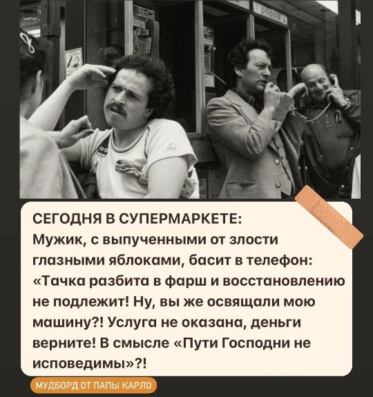 СЕГОДНЯ В СУПЕРМАРКЕТЕ Мужик выпученными от злости гпазными яблоками басит в телефон Тачки разбита в Фарш и восстановлению не подлежит Ну вы же освящали мою машину Услуги не оказана деньги верните В смысле Пути Господни не исппведимы мульти хг пддпп