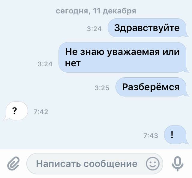 Здравствуйте Не знаю уважаемая или нет Разберёмся Написать сообщение