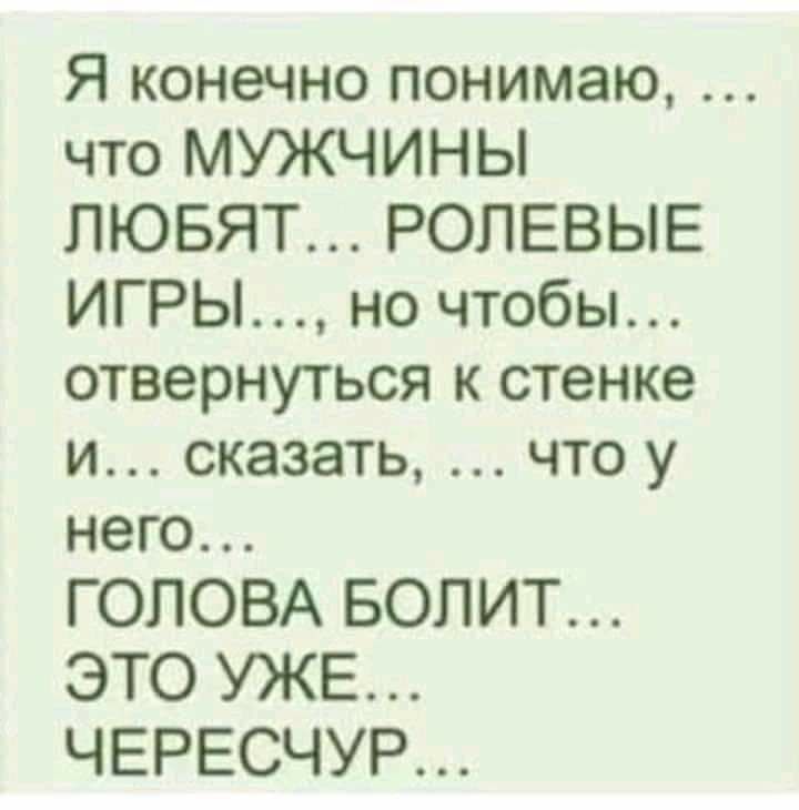 Я конечно понимаю что МУЖЧИНЫ ЛЮБЯТ РОЛЕВЫЕ ИГРЫ но чтобы отвернуться к стенке и сказать что у него ГОЛОВА БОЛИТ ЭТО УЖЕ ЧЕРЕСЧУР