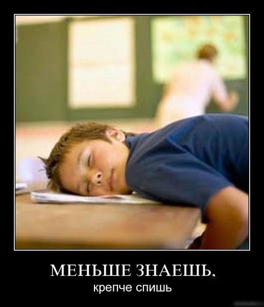 МЕНЬШЕ ЗНАЕШЬ крепче СПИШЬ