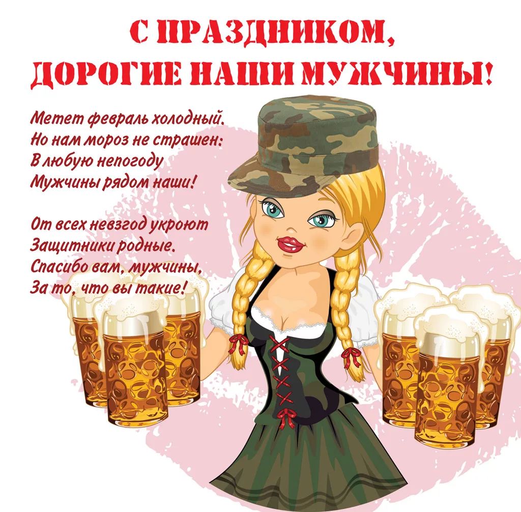 Метет февраль холодный Но нам мороз не страшен Влюбую непогоду Мужчины рядом наша От всех невзгод укроют Защитники родные Спасибо вам мужчины Зо то что вы такие