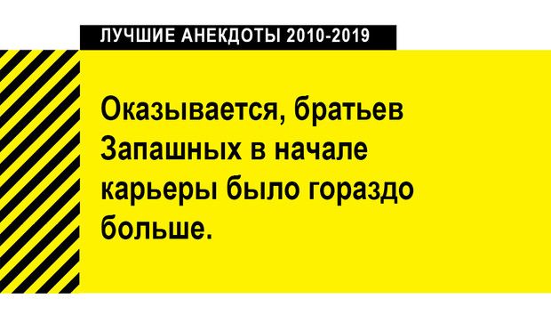 Оказывается братьев Запашныхвначале карьеры было гораздо Ё больше