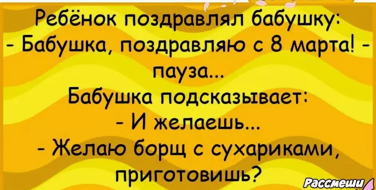 _ о д Ребёнок поздравлял бабушку Бабушка поздравляю с 8 марта пауза Бабушка подсказывает И желаешь Желаю борщ с сухариками приготовишь