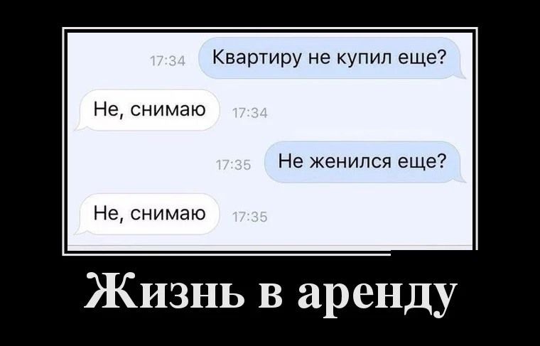 Квартиру не купил еще Не снимаю Не женился еще Не снимаю Жизнь в аренду