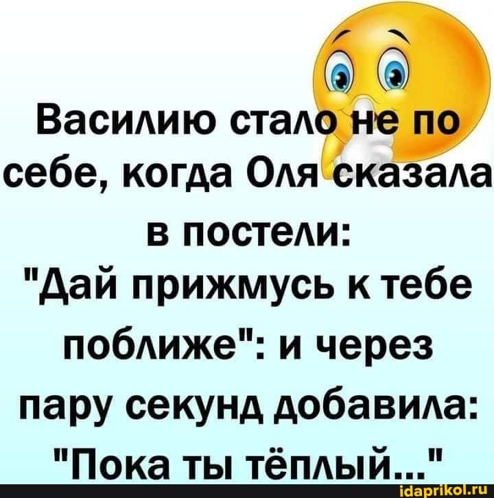 Васидию ста себе когда ОАя ка та в постели дай прижмусь к тебе побАиже и через пару секунд добавида Пока ты тёпдый