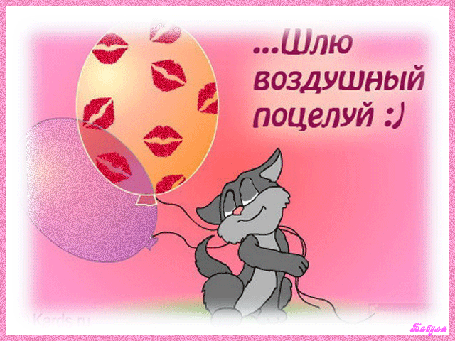 шлю воздушный поцелуй