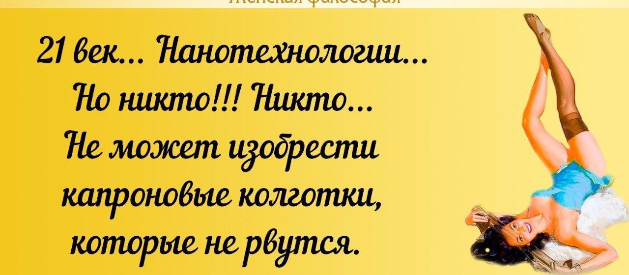 21 Век Нанотехнологии Но ншапо Ншопо Не может идобрести капронобые колготки которые не рбупшъ