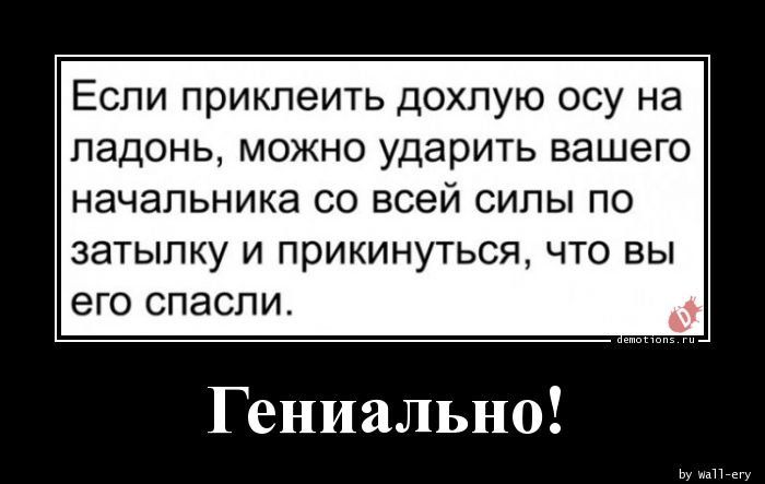 Если приклеить дохлую осу на ладонь можно ударить вашего НЭЧЭЛЬНИКЭ со всей СИЛЫ ПО затылку И прИКИНУТЬСЯ ЧТО ВЫ его СПЭСПИ Гёниально Ьу