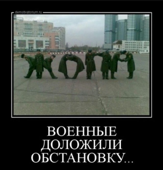 ВОЕННЫЕ ДОЛОЖИЛИ ОБСТАНОВКУ