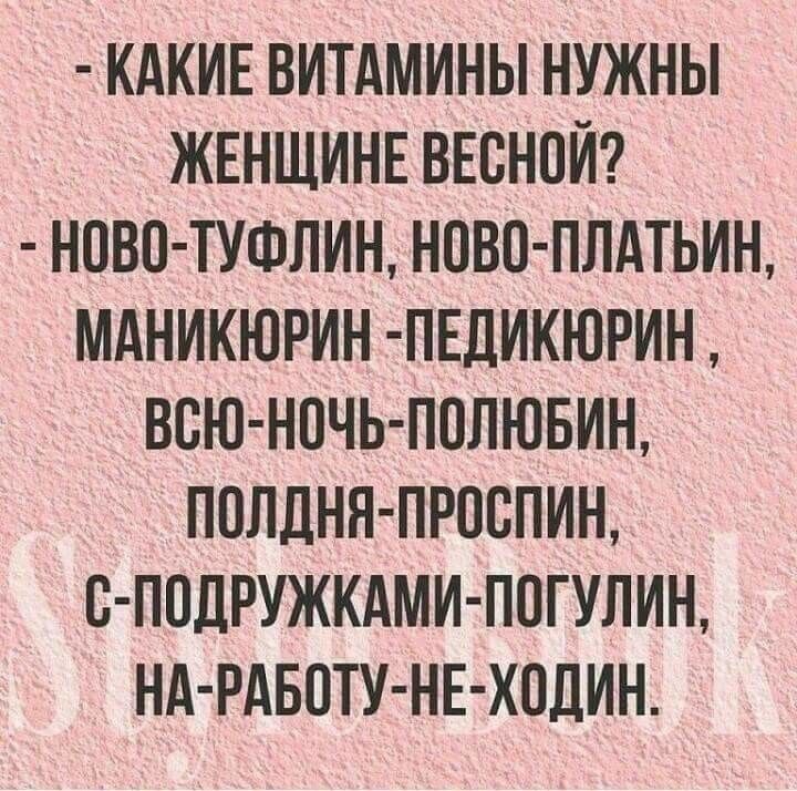 КАКИЕ ВИТАМИНЫ НУЖНЫ ЖЕНЩИНЕ ВЕСНОЙ НПВП ТУФЛИН НПВП ПЛАТЬИН МАНИКЮРИН ПЕДИКЮРИН ВСЮ НОЧЬ ПОЛЮБИН ПОЛЛНЯ ПРОВПИН С ПОДРУЖКАМИ ПОГУЛИН НА РАБПТУ НЕ ХПДИН