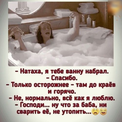 Натаха я тебе ванну набрал Спасибо Только осторожнее там до краёв и горячо Не нормально всё как я люблю Господи ну что за Баба ии сварить её не утопии Оа