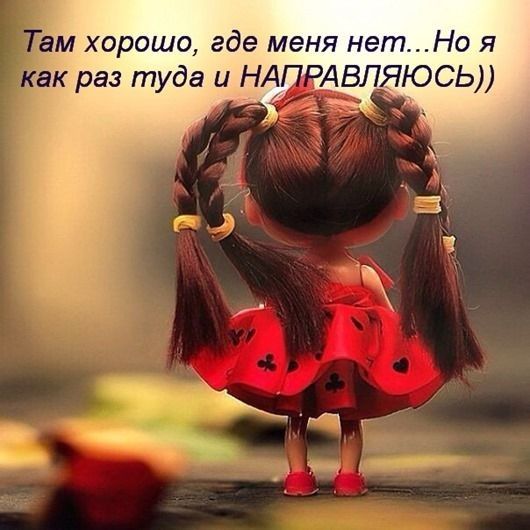 ам хорошо где меня нет Но я