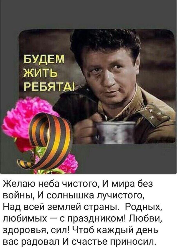 БУДЕМ Ён жить __ РЕБЯТА 13 с Желаю неба чистого И мира без войны И солнышка лучистого Над всей землей страны Родных любимых с праздником Любви здоровья сил Чтоб каждый день вас радовал И счастье приносил