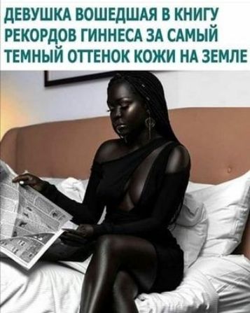 дЕВУШКА ВОШЕДШАЯ В КНИГ РЕКОРДРВ ГИННЕСА ЗА САМЫМ ТЕМНЫИ ОТТЕНОК КОЖИ НА ЗЕМЛЕ