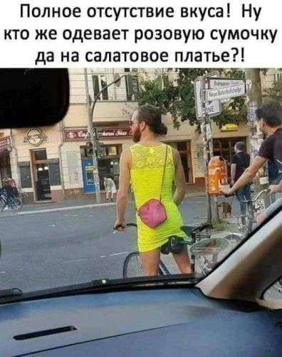 Полное отсутствие вкуса Ну кто же одевает розовую сумочку да на салатовое платье