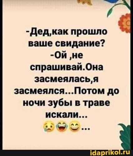 дедкак прошло ваше свидание 0й ие спрашивай0иа засмеяласья засмеялсяПотом до ночи зубы в траве искали