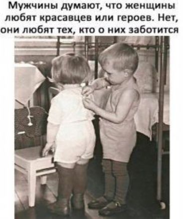 Мужчины думают что женщины любят красавцев или героев Нет они любят тех кто о их заботится