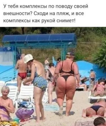 у тебя комплексы по поводу своей внешности7 Сходи на пляж и все комплексы как рукой снимет