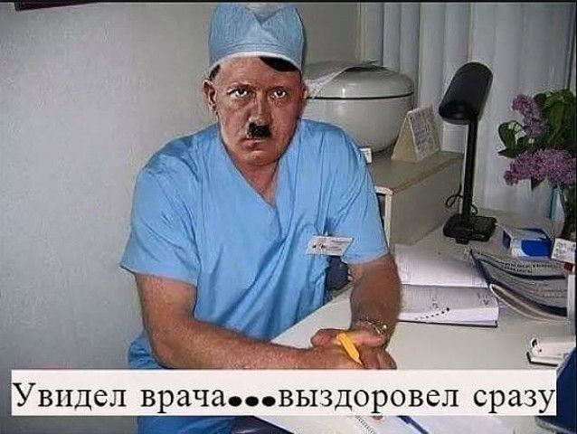 Увидел врача выздоровел сразу