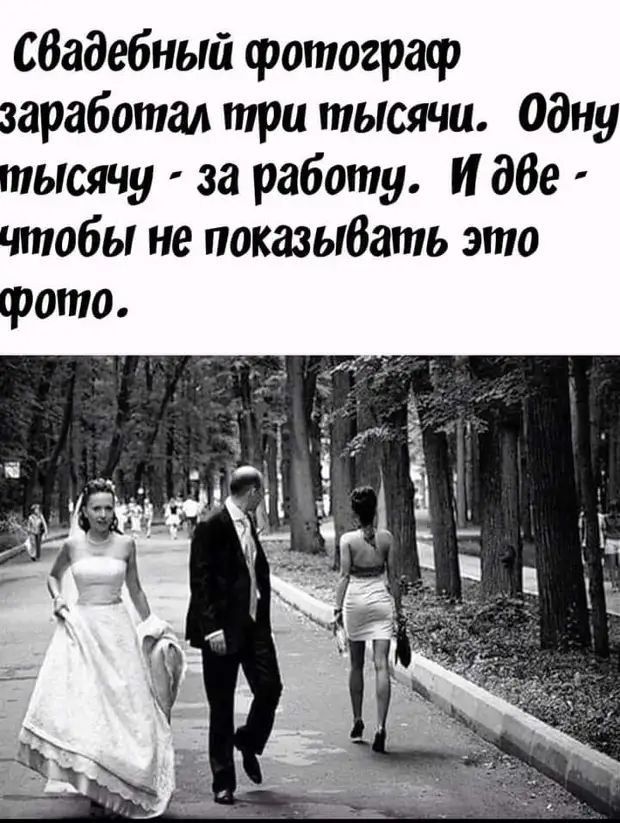 сбадебный фотограф заработал три тысячи одну тысячу за работу И дбе чтобы не показыбать это фото
