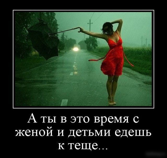 А ты в это время с женой И детьми едешь к теще